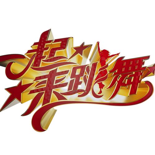 一起来跳舞游戏截图