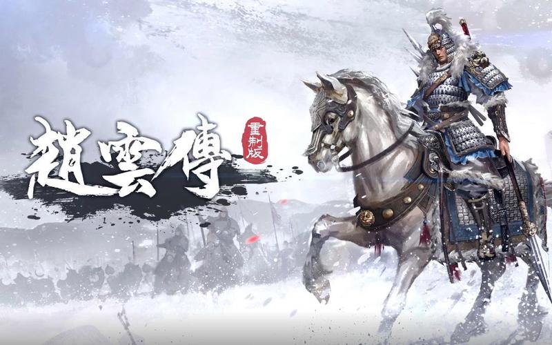赵云传重制版黄化版游戏截图