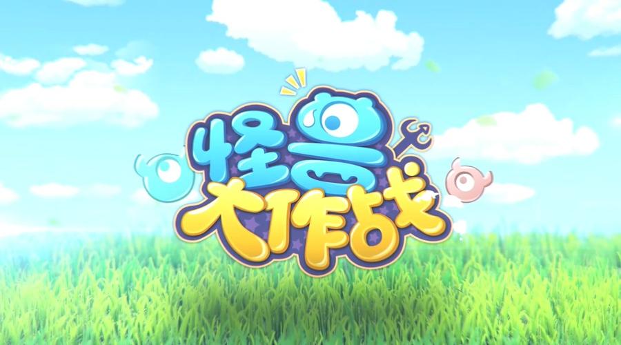 怪兽大作战