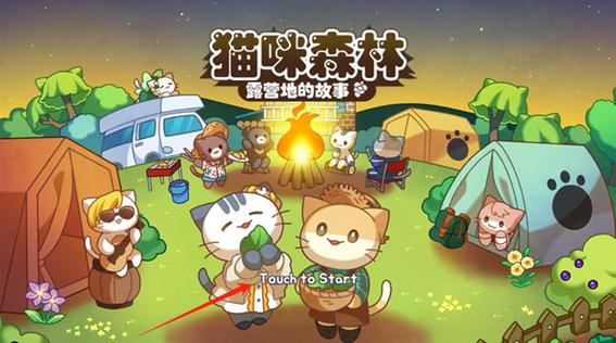 猫咪森林露营地的故事游戏