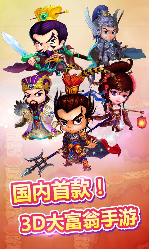 富甲三国手机版