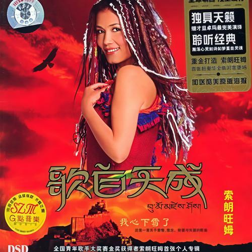 索朗旺姆