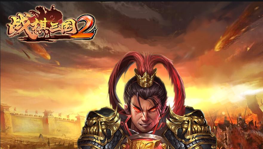 战棋三国2游戏