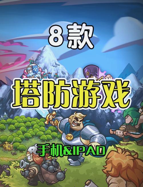 塔防单机游戏