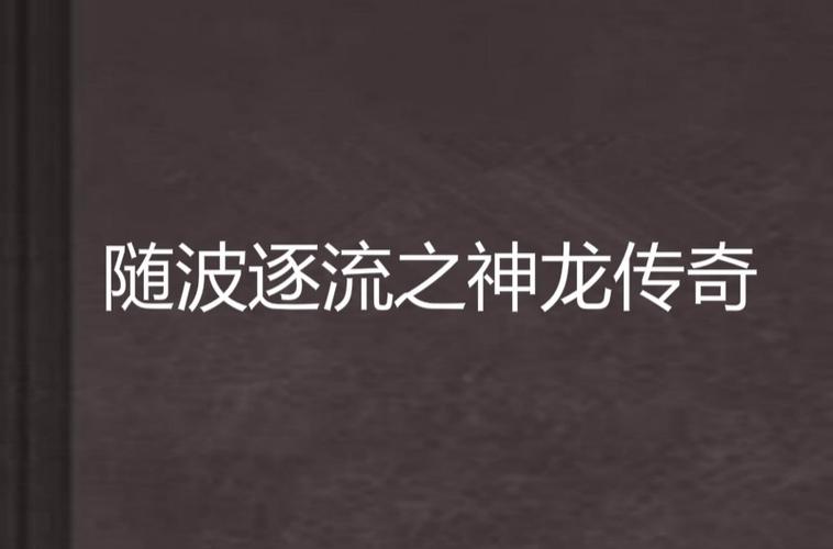 随波逐流之神龙传奇