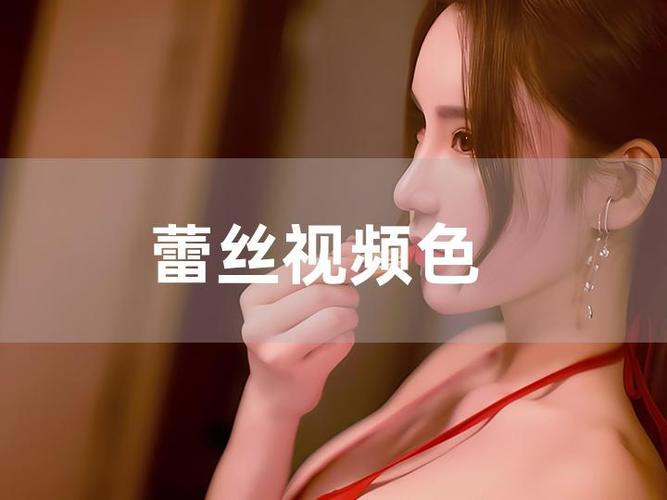 蕾丝视频最新版