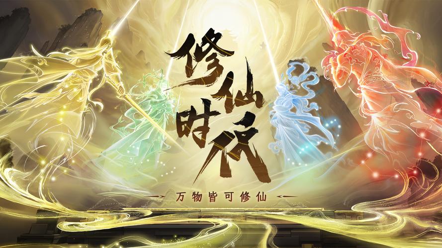 修仙时代游戏截图