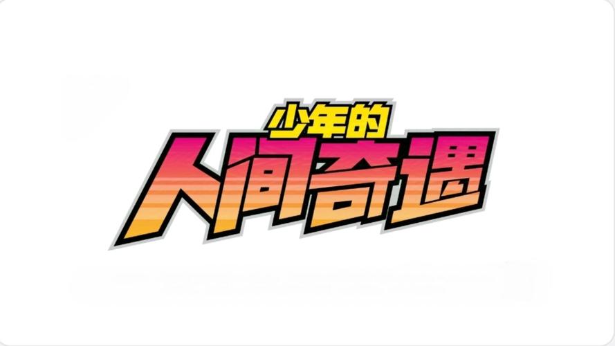 少年的人间奇遇游戏游戏截图
