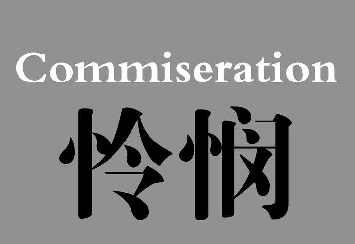 怜悯