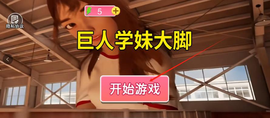 巨人学妹大脚游戏