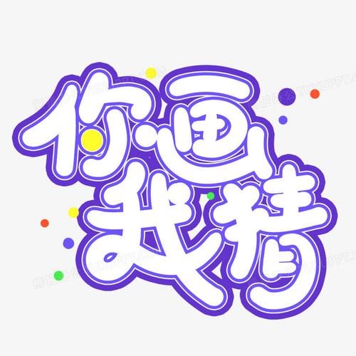你猜我画图标