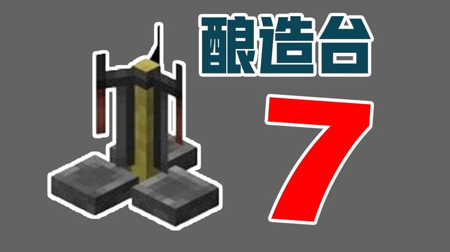 我的世界酿造台