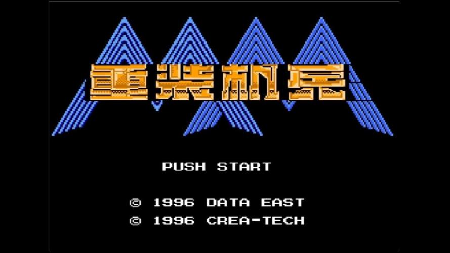 fc重装机兵游戏
