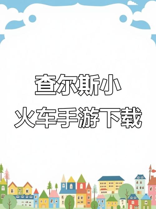 查尔斯小火车手机版