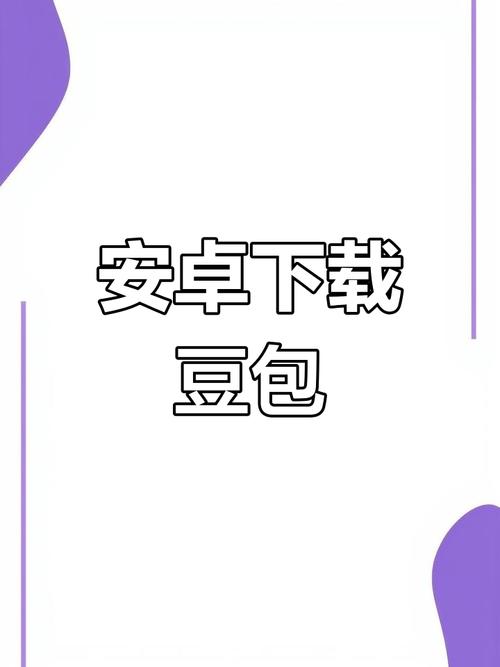 豆包APP下载安装免费官方正版