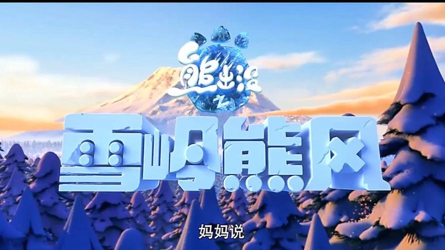 熊出没之雪岭熊风