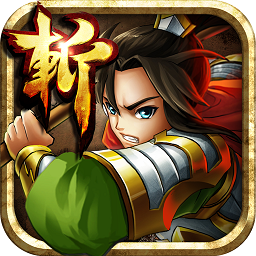 狂斩三国4破解内购版安装游戏截图