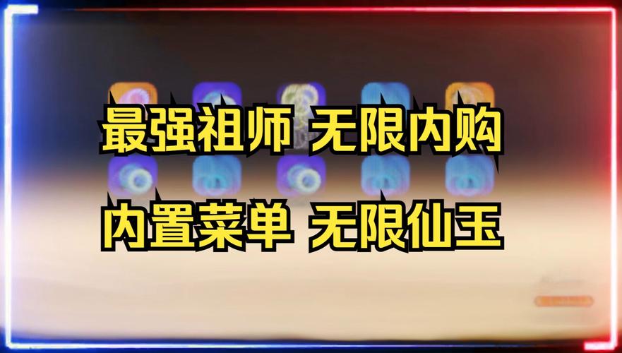 最强祖师破解版无限仙玉游戏截图