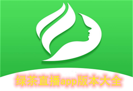 绿茶直播正版安装缩略图