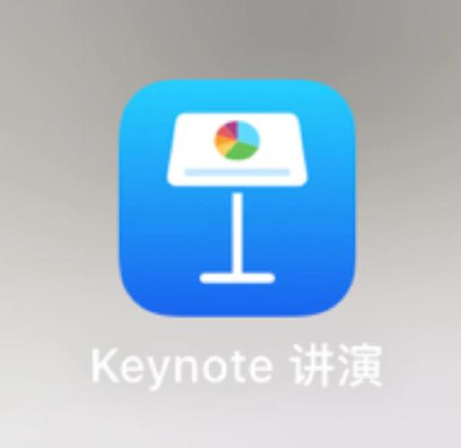 keynote讲演app软件