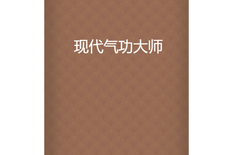 气功大师app游戏截图