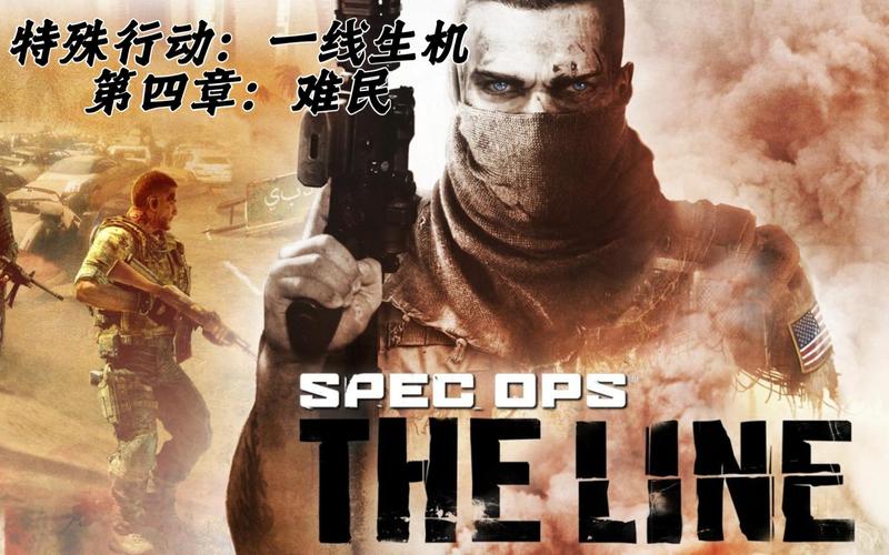 特殊行动一线生机通关存档特殊行动一线生机全关卡游戏截图