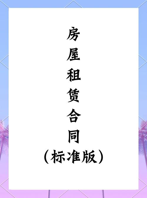 租房合同电子版游戏截图