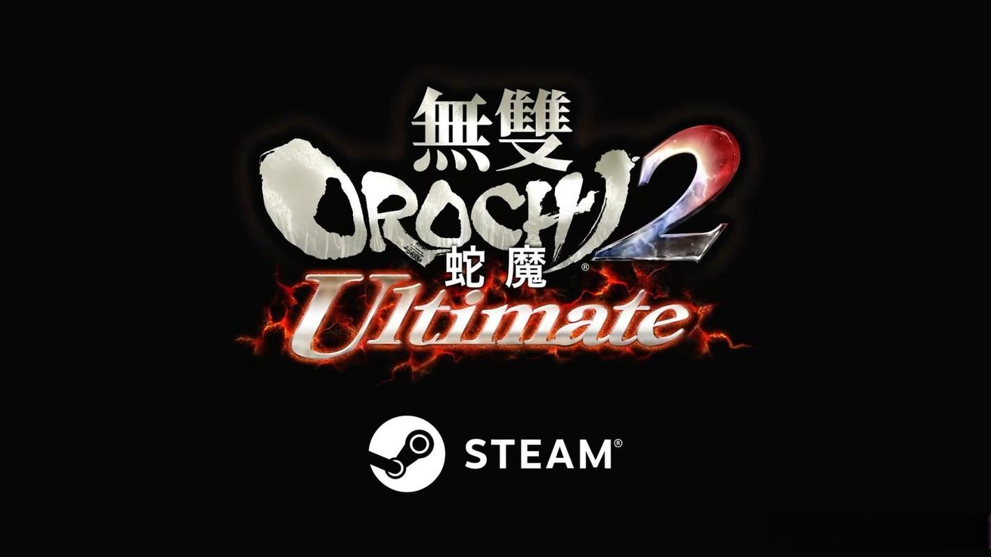 无双大蛇2终极版