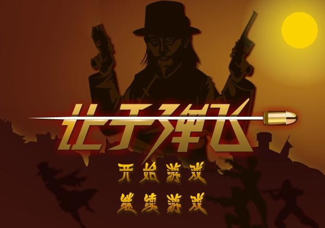 让子弹飞游戏手机版让子弹飞手游 最新版游戏截图