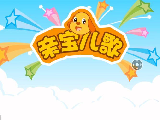 经典儿歌大全100首游戏截图