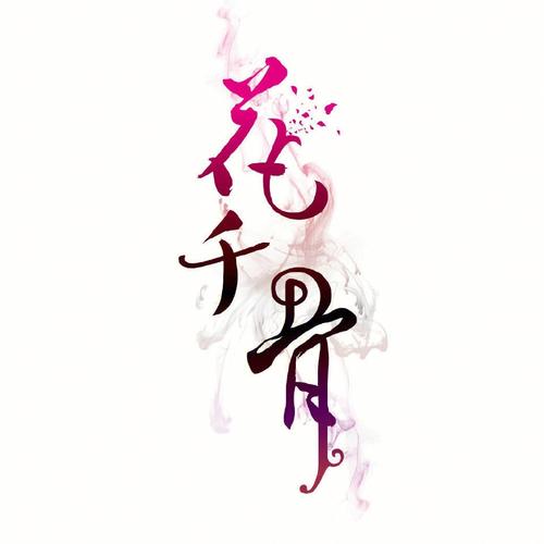 花千骨官网