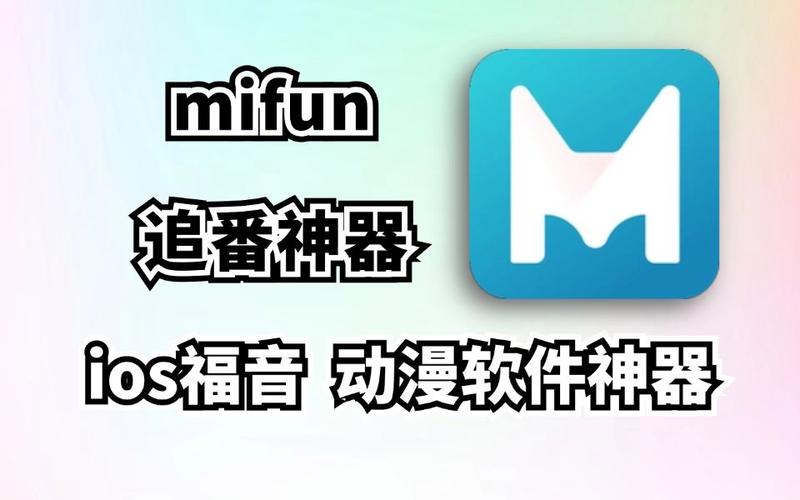 mifun动漫软件免费版