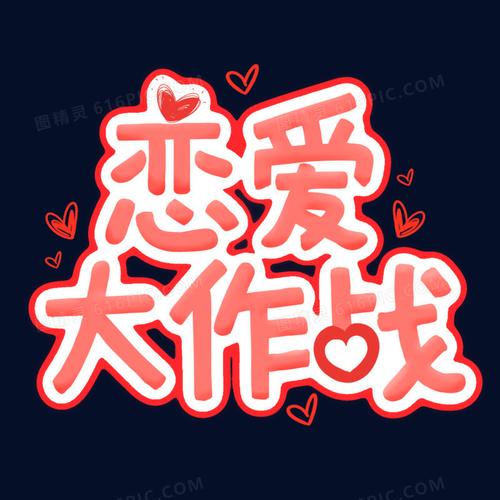 恋爱大作战游戏截图