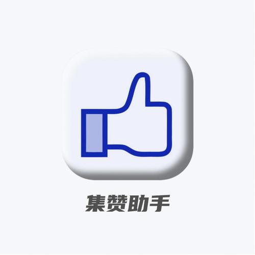 微信集赞神器app