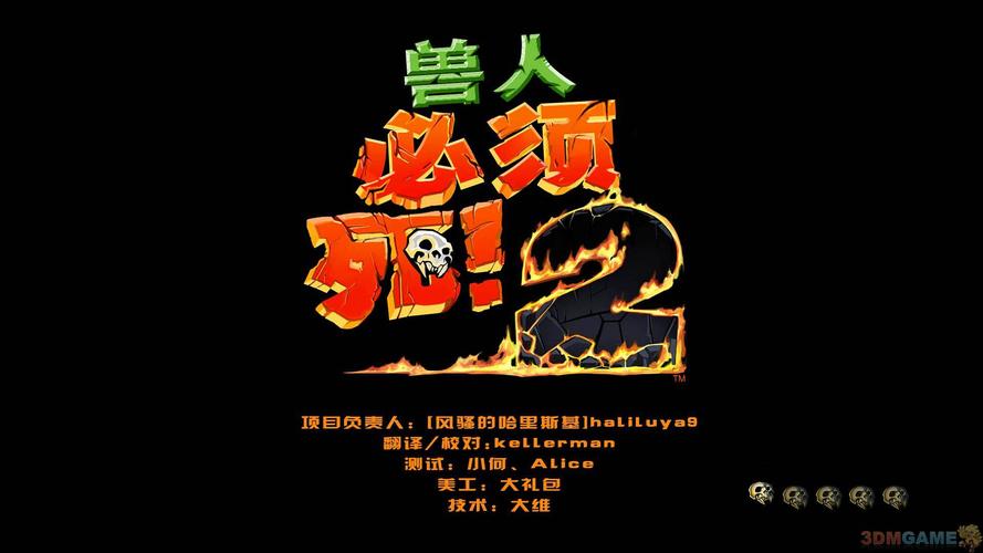 兽人必须死2中文版缩略图