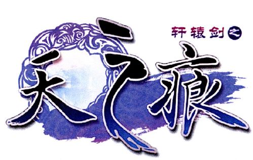 轩辕剑之天之痕结局