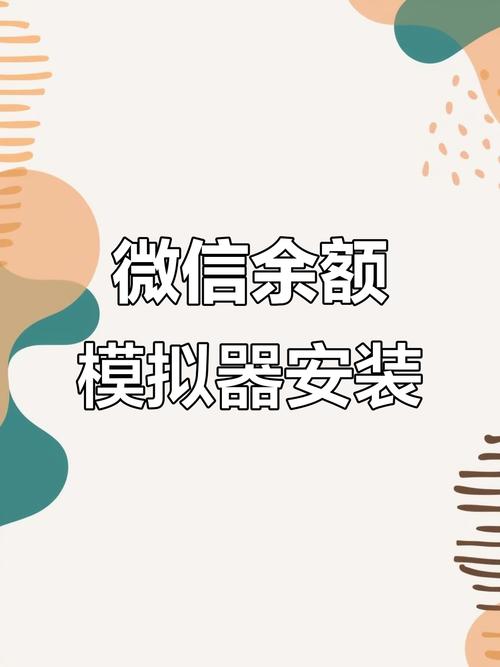 微信模拟器3.0安装最新版