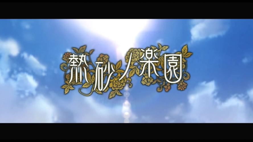 热砂之乐园游戏截图
