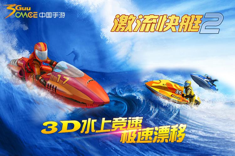 激流快艇2官方版