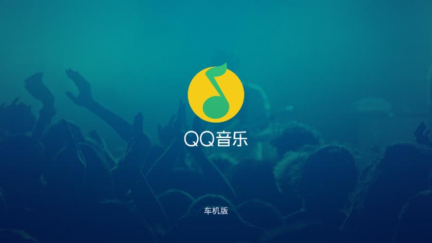 qq音乐车载版