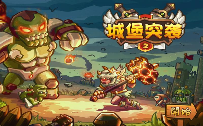 城堡突袭2无限钻石版城堡突袭2破解版 安缩略图