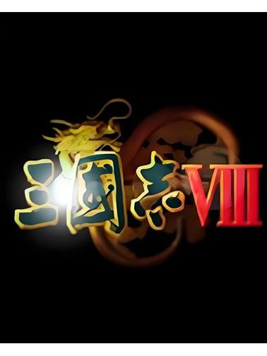 三国志8威力加强版游戏截图