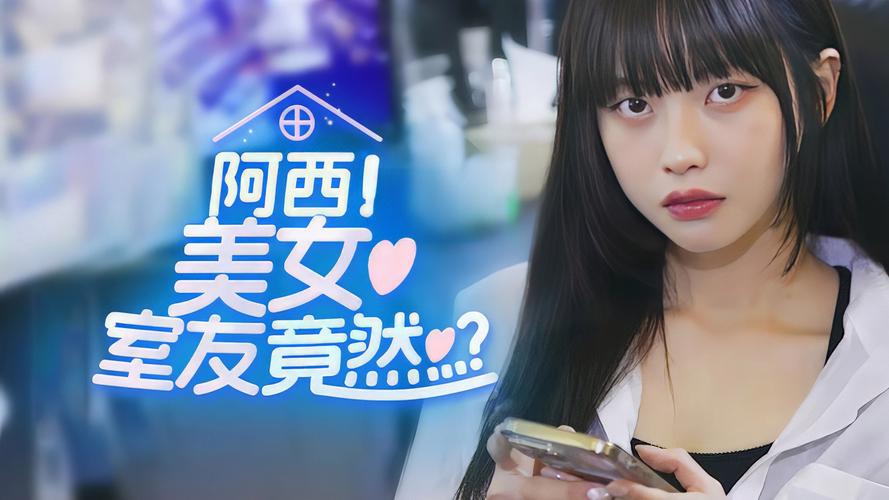 《阿西美女室友竟然2》豪华版内容一览阿西美女室友游戏截图