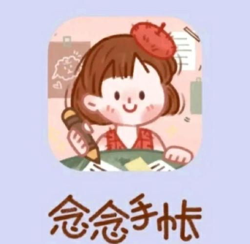 念念手帐