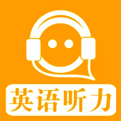英语听力