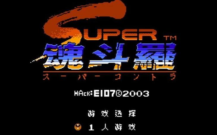 魂斗罗无敌版无限生命