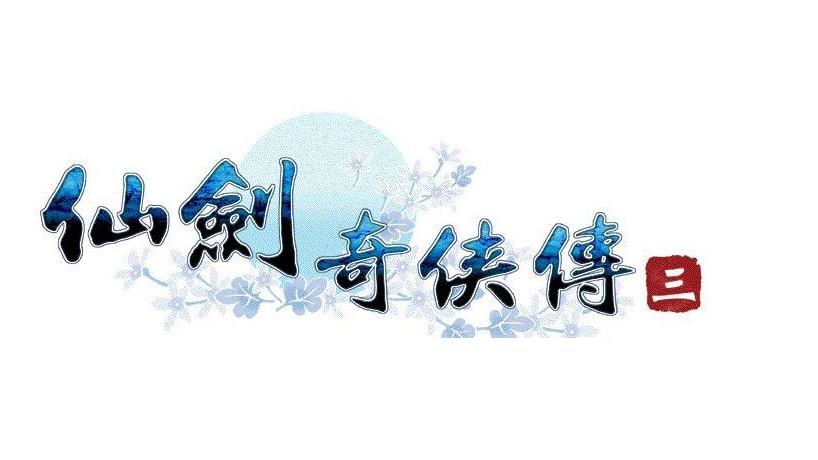 仙剑奇侠传三修改器游戏截图