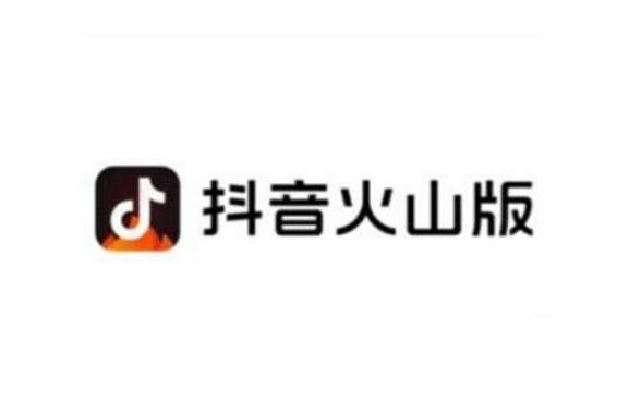抖音火山版极速版app图标