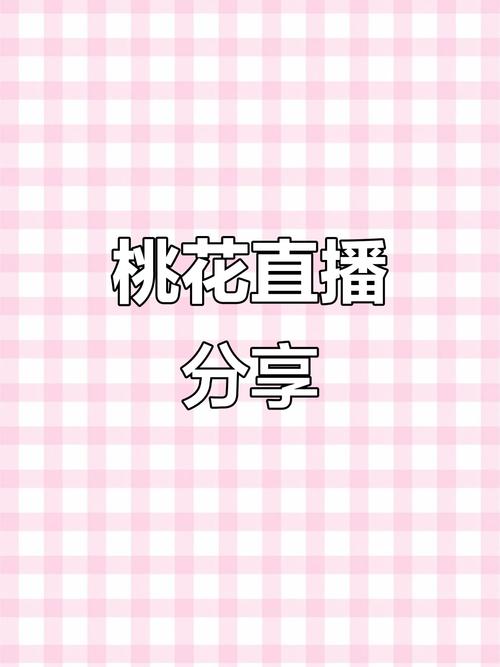 桃花直播app官方版游戏截图