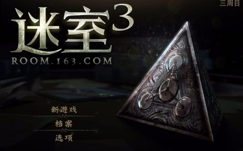 迷室3《迷室3》攻略图文 middot 第三章游戏截图